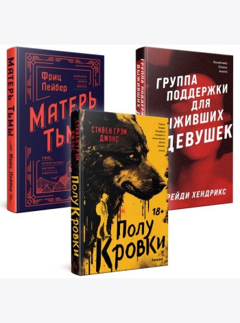 Хозяева тьмы (Комплект из трех книг Полукровки+Матерь Тьмы+Группа поддержки для выживших девушек)