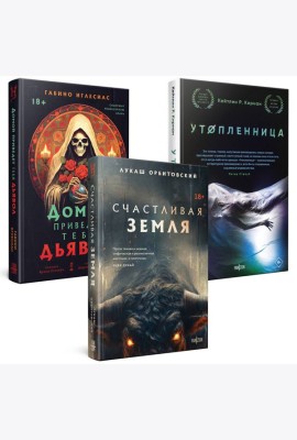 Территория страха (Комплект из трех книг Счастлива земля+Домой приведет тебя дьявол+Утопленница)