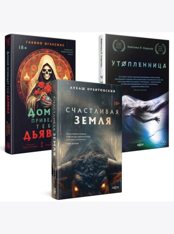 Территория страха (Комплект из трех книг Счастлива земля+Домой приведет тебя дьявол+Утопленница)