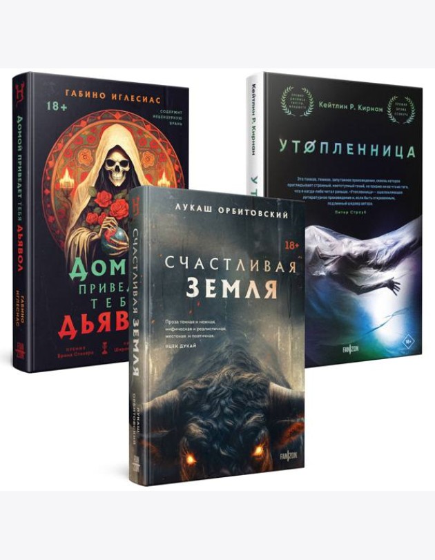 Территория страха (Комплект из трех книг Счастлива земля+Домой приведет тебя дьявол+Утопленница)