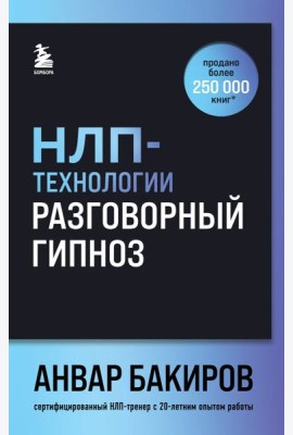 НЛП-технологии: Разговорный гипноз (шрифтовая обложка)