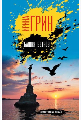 Башня ветров