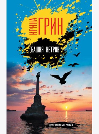 Башня ветров