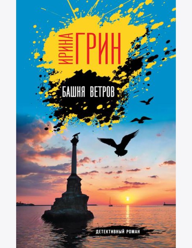 Башня ветров