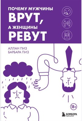 Почему мужчины врут, а женщины ревут