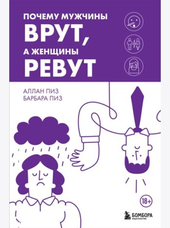Почему мужчины врут, а женщины ревут