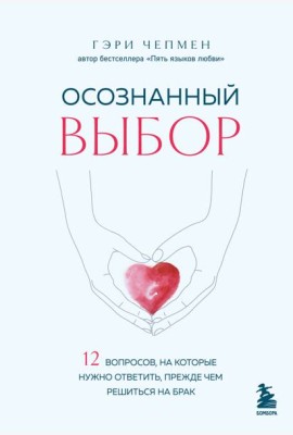 Осознанный выбор. 12 вопросов, на которые нужно ответить, прежде чем решиться на брак