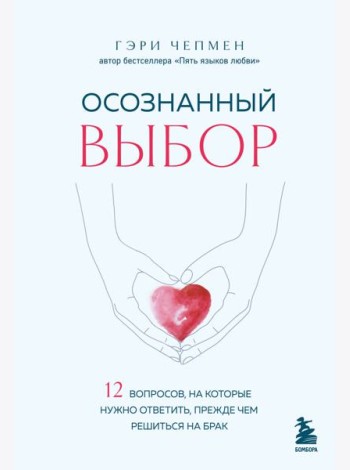 Осознанный выбор. 12 вопросов, на которые нужно ответить, прежде чем решиться на брак