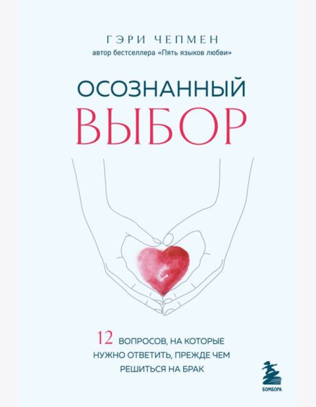 Осознанный выбор. 12 вопросов, на которые нужно ответить, прежде чем решиться на брак