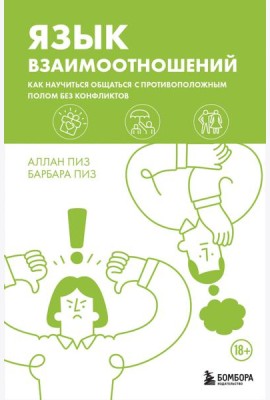 Язык взаимоотношений. Как научиться общаться с противоположным полом без конфликтов