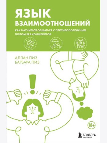 Язык взаимоотношений. Как научиться общаться с противоположным полом без конфликтов