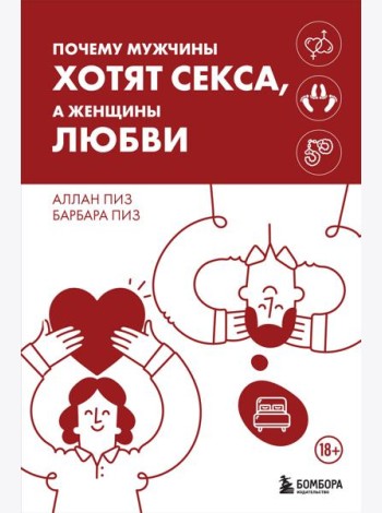 Почему мужчины хотят секса, а женщины любви