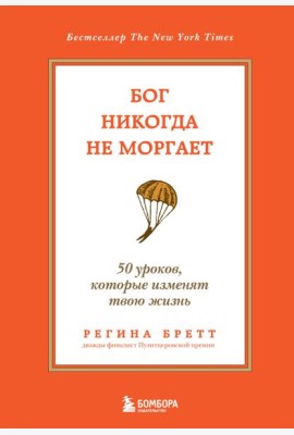 Бог никогда не моргает. 50 уроков, которые изменят твою жизнь. 15-е изд