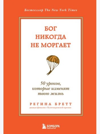Бог никогда не моргает. 50 уроков, которые изменят твою жизнь. 15-е изд