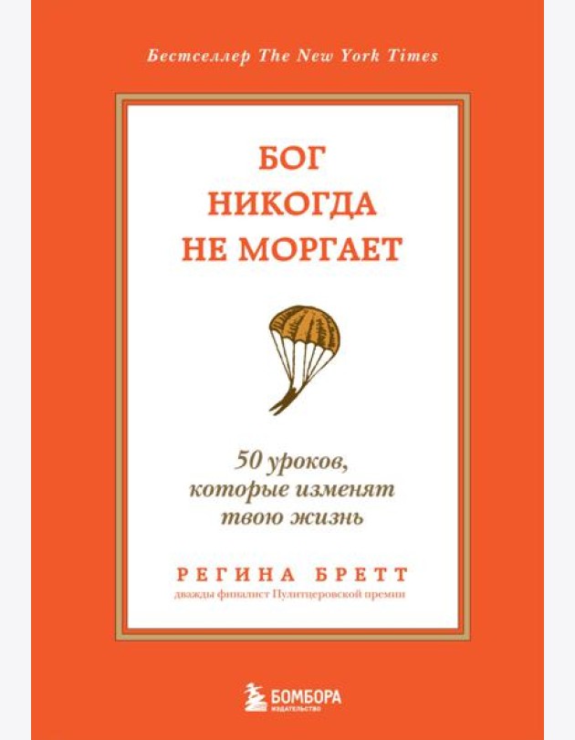 Бог никогда не моргает. 50 уроков, которые изменят твою жизнь. 15-е изд