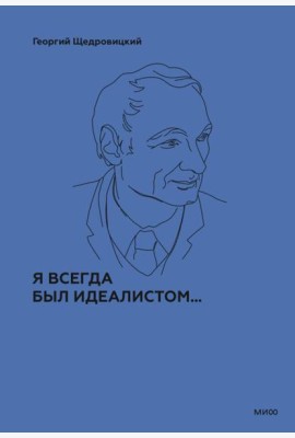 Я всегда был идеалистом