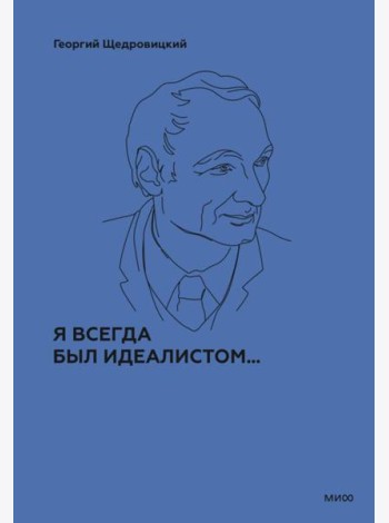 Я всегда был идеалистом