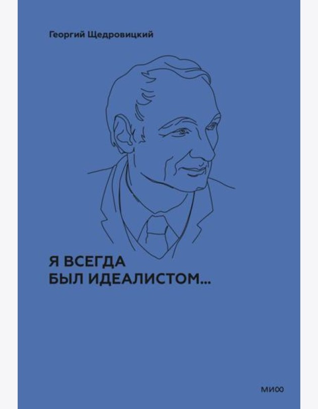 Я всегда был идеалистом