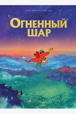 Огненный шар: комикс