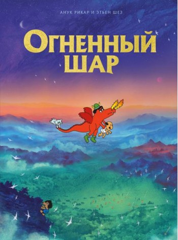 Огненный шар: комикс