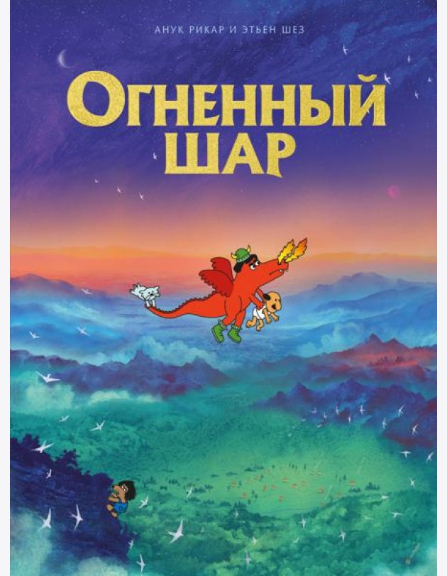 Огненный шар: комикс