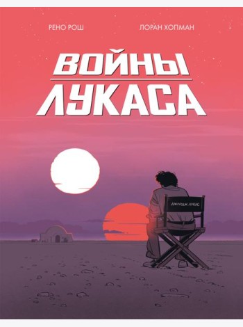 Войны Лукаса: комикс