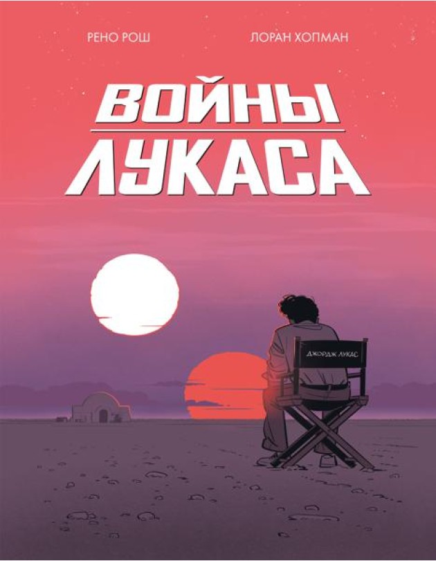 Войны Лукаса: комикс