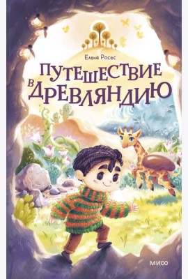 Путешествие в Древляндию