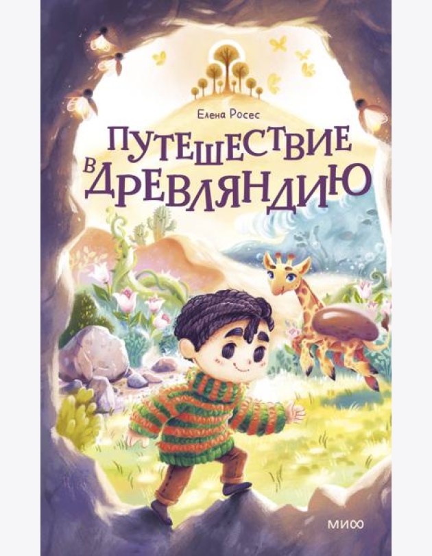 Путешествие в Древляндию
