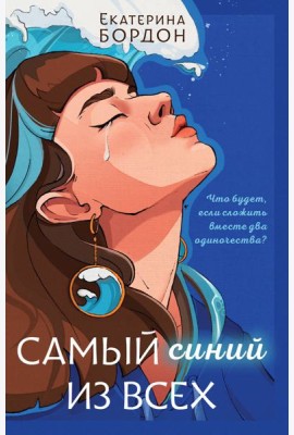 Самый синий из всех