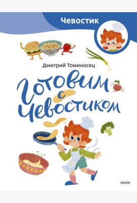 Готовим с Чевостиком