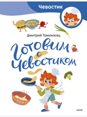 Готовим с Чевостиком
