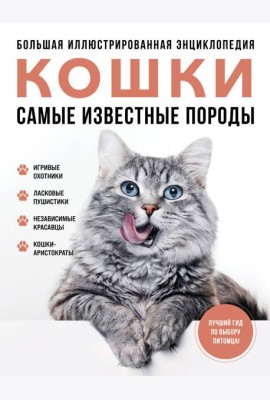 Кошки. Самые известные породы. Большая иллюстрированная энциклопедия