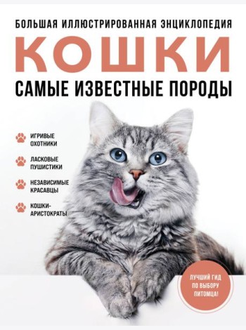 Кошки. Самые известные породы. Большая иллюстрированная энциклопедия