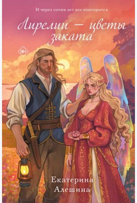 Лирелии - цветы заката