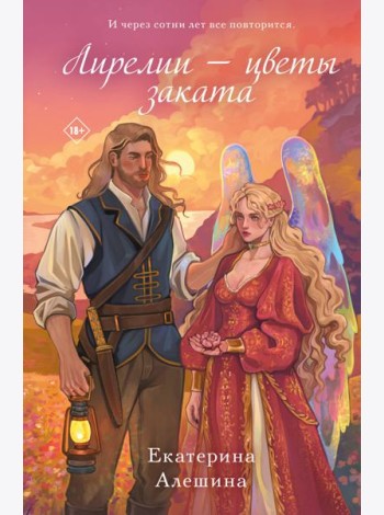Лирелии - цветы заката