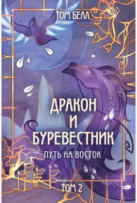 Дракон и Буревестник. Путь на восток