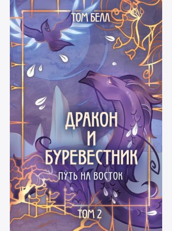 Дракон и Буревестник. Путь на восток