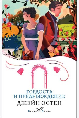 Гордость и предубеждение