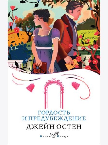 Гордость и предубеждение