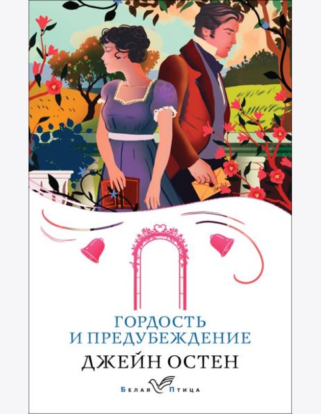 Гордость и предубеждение