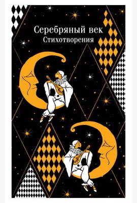 Серебряный век. Стихотворения