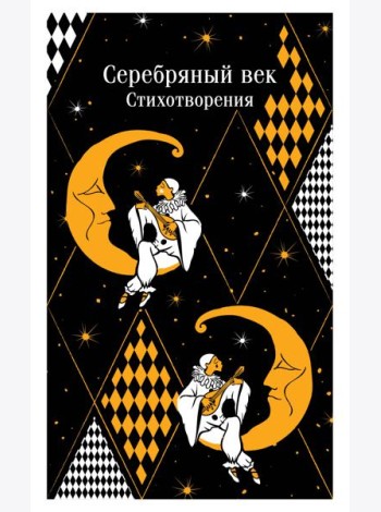 Серебряный век. Стихотворения