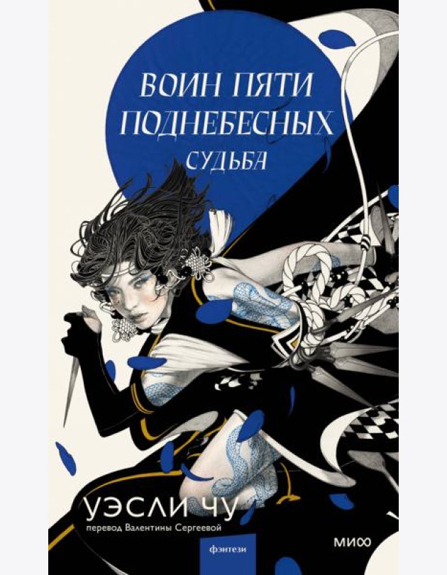Воин пяти Поднебесных: Судьба