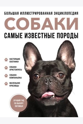Собаки. Самые известные породы. Большая иллюстрированная энциклопедия