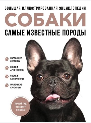 Собаки. Самые известные породы. Большая иллюстрированная энциклопедия