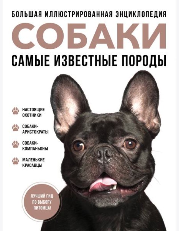 Собаки. Самые известные породы. Большая иллюстрированная энциклопедия
