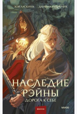 Наследие Рэйны. Дорога к себе