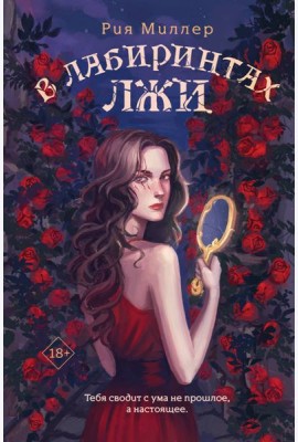 В лабиринтах лжи