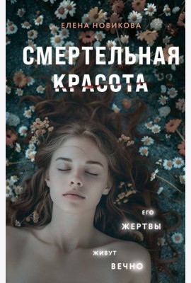 Смертельная красота